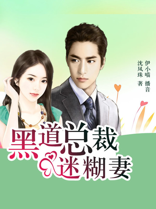 Title details for 黑道总裁迷糊妻 by 沈凤珠 - Available